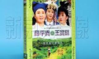 歌仔戏薛平贵与王宝钏