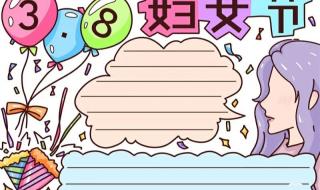 妇女节手抄报图片大全